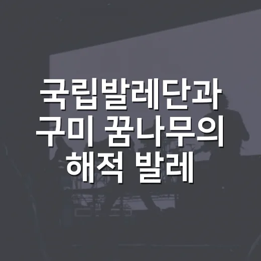 국립발레단과 구미 꿈나무의 해적 발레
