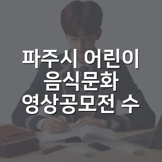 파주시 어린이 음식문화 영상공모전 수상작 공개