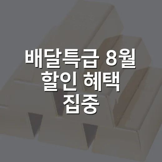 배달특급 8월 할인 혜택 집중