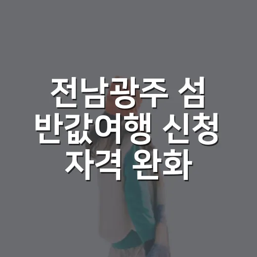 전남광주 섬 반값여행 신청 자격 완화