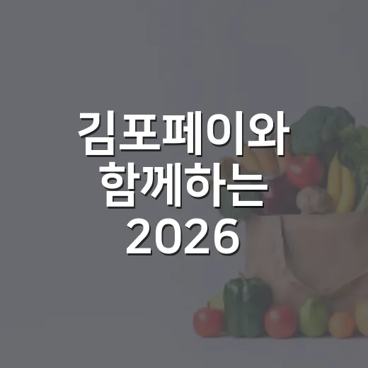 김포페이와 함께하는 2026 건강걷기 챌린지