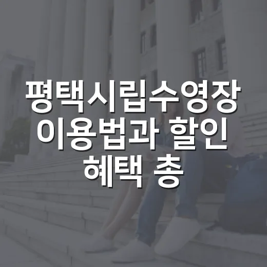 평택시립수영장 이용법과 할인 혜택 총정리