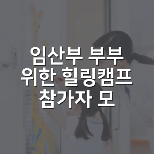 임산부 부부 위한 힐링캠프 참가자 모집