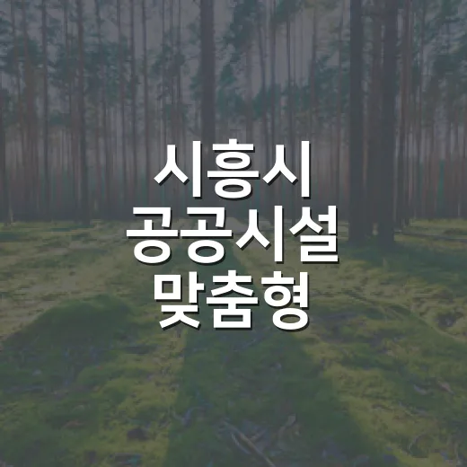 시흥시 공공시설 맞춤형 재생에너지 도입 확대