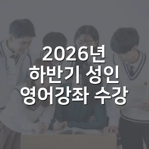 2026년 하반기 성인 영어강좌 수강생 모집