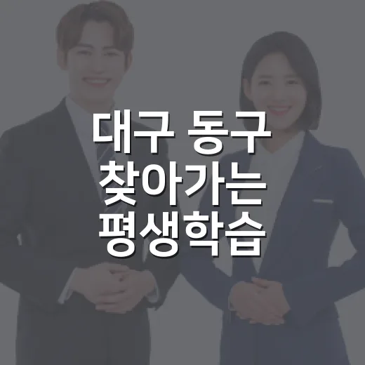 대구 동구 찾아가는 평생학습, 무료 강좌 생생 후기