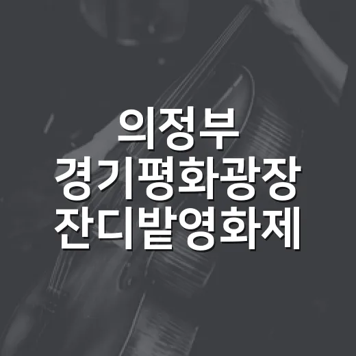의정부 경기평화광장 잔디밭영화제 8월 문화축제