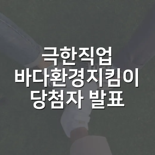 극한직업 바다환경지킴이 당첨자 발표