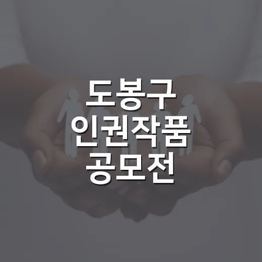 도봉구 인권작품 공모전, 그림과 운문·일러스트 작품 모집