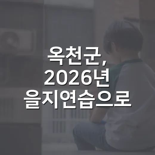 옥천군, 2026년 을지연습으로 군민 안전 강화