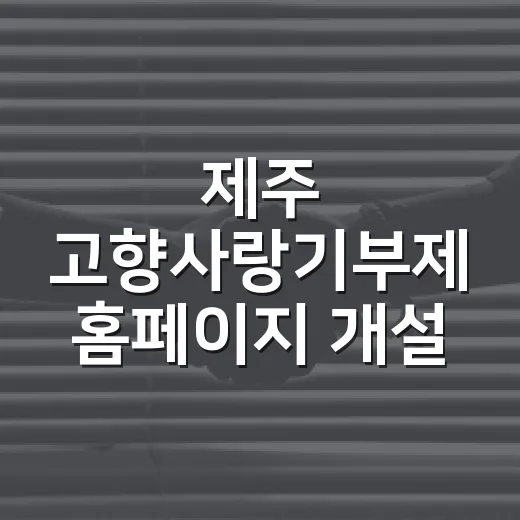 제주 고향사랑기부제 홈페이지 개설 기념 이벤트