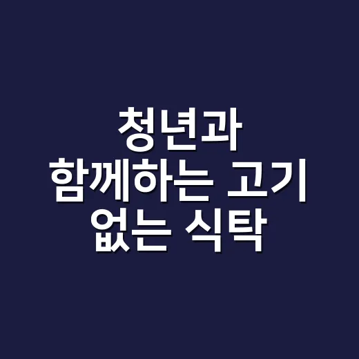 청년과 함께하는 고기 없는 식탁 문화예술 프로그램