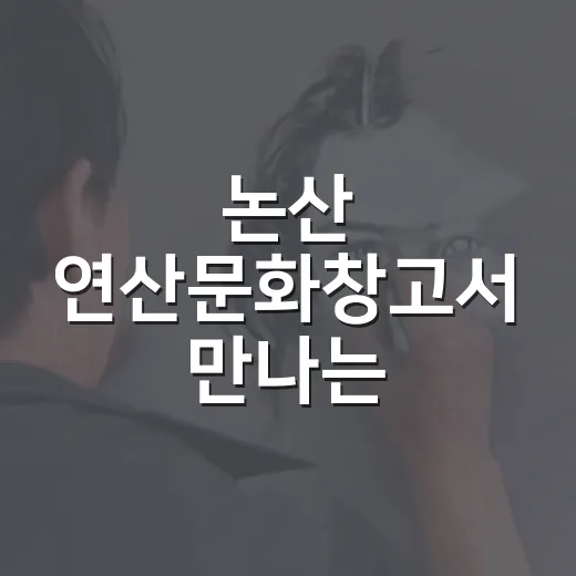 논산 연산문화창고서 만나는 데이비드 자민 원화전