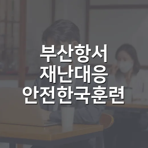 부산항서 재난대응 안전한국훈련 실시