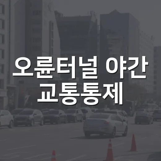 오륜터널 야간 교통통제, 안전한 방재설비 교체