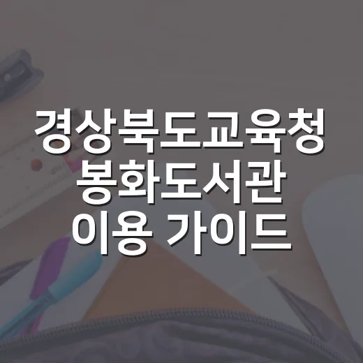 경상북도교육청 봉화도서관 이용 가이드