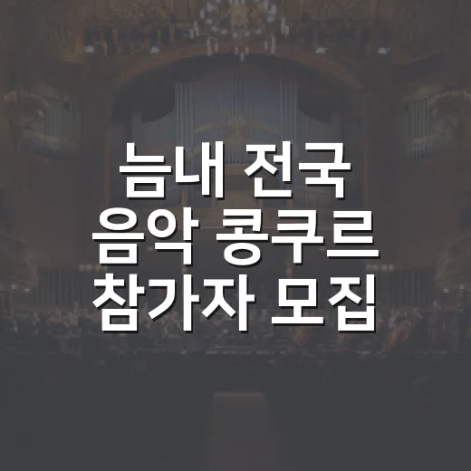 늠내 전국 음악 콩쿠르 참가자 모집