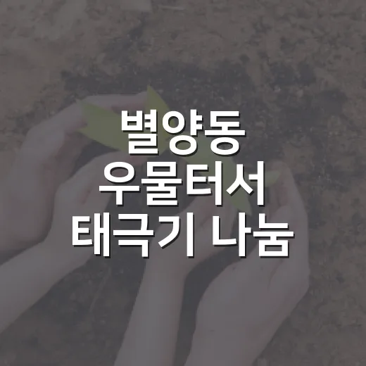 별양동 우물터서 태극기 나눔, 광복절 의미 되새기다