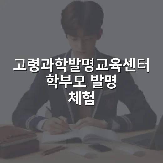 고령과학발명교육센터 학부모 발명 체험교실 현장