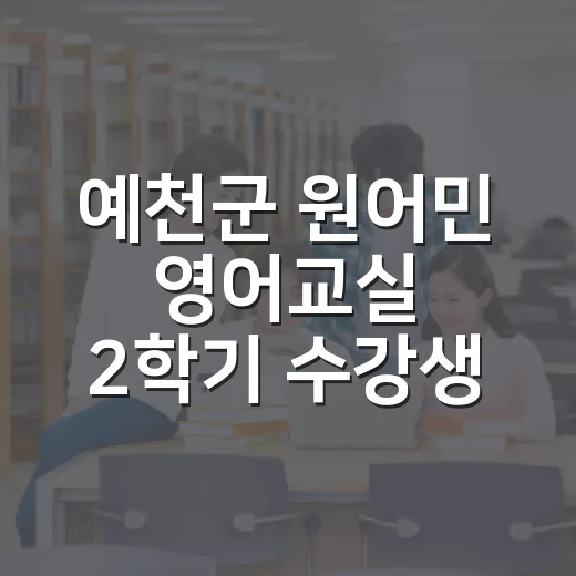 예천군 원어민 영어교실 2학기 수강생 모집