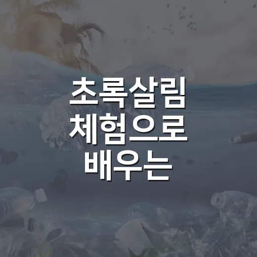 초록살림 체험으로 배우는 녹색소비