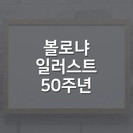 볼로냐 일러스트 50주년 기념전 거창서 개최