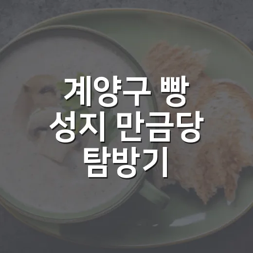 계양구 빵 성지 만금당 탐방기