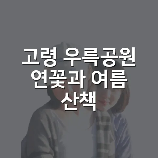 고령 우륵공원 연꽃과 여름 산책