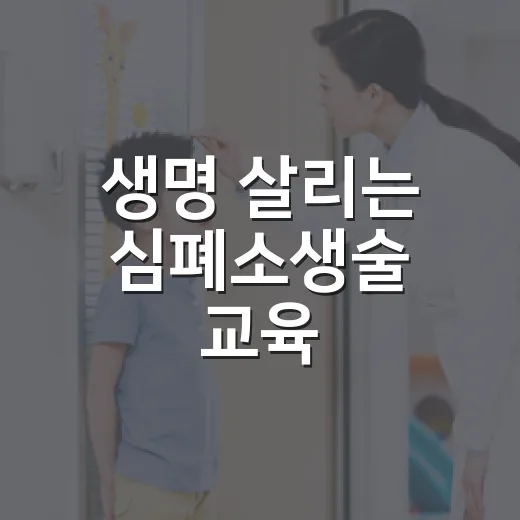 생명 살리는 심폐소생술 교육, 의정부시 무료 실시