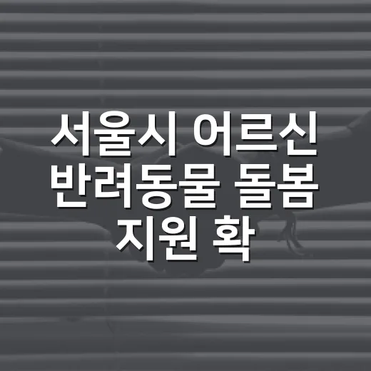 서울시 어르신 반려동물 돌봄 지원 확대