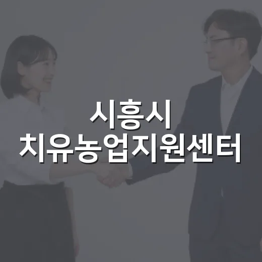 시흥시 치유농업지원센터, 자연과 함께 마음 치유