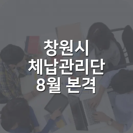 창원시 체납관리단 8월 본격 가동
