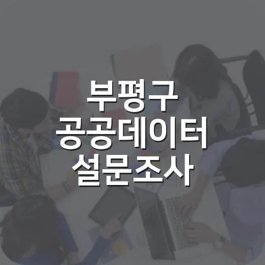 부평구 공공데이터 설문조사 참여하세요