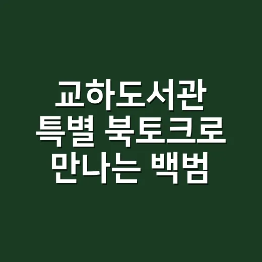 교하도서관 특별 북토크로 만나는 백범 김구 이야기