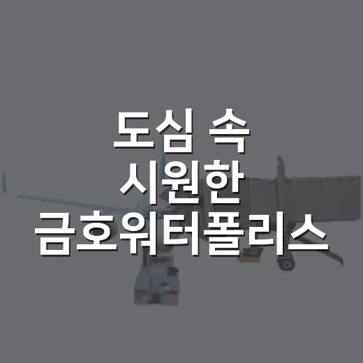 도심 속 시원한 금호워터폴리스 물놀이장