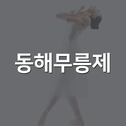 동해무릉제, 전통과 현대가 어우러진 축제