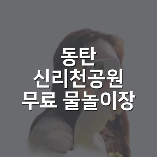 동탄 신리천공원 무료 물놀이장 운영 안내