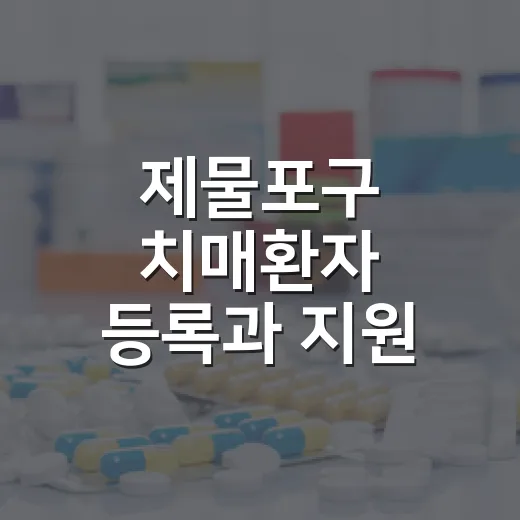 제물포구 치매환자 등록과 지원 안내