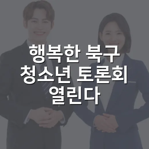 행복한 북구 청소년 토론회 열린다
