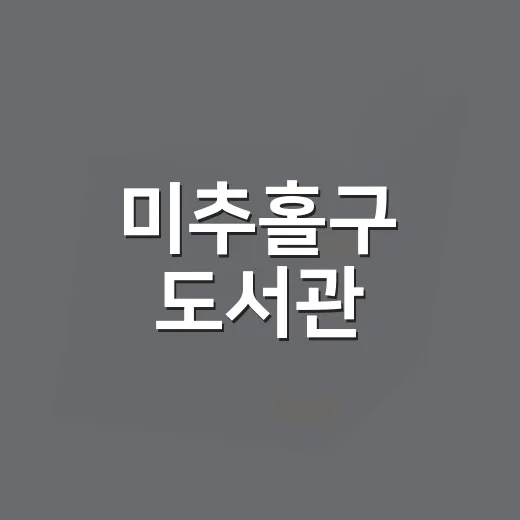 미추홀구 도서관, 9월 음식 테마 추천도서