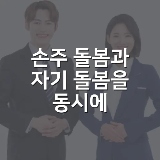 손주 돌봄과 자기 돌봄을 동시에, 평등 UP 돌봄 ON 프로그램