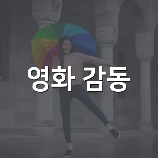영화 감동, 오케스트라로 제주서 재현
