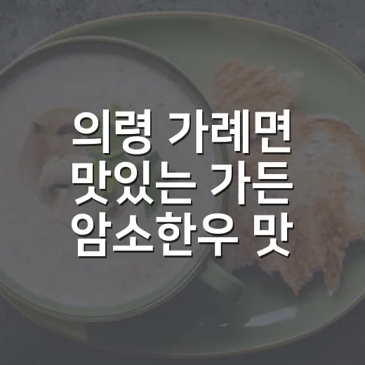 의령 가례면 맛있는 가든 암소한우 맛집