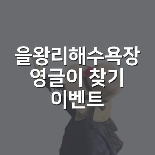 을왕리해수욕장 영글이 찾기 이벤트