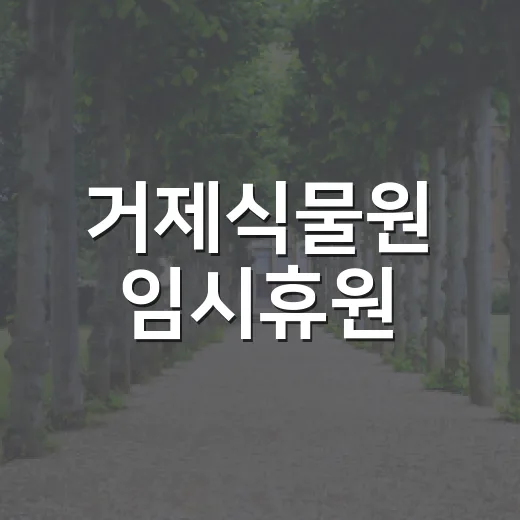 거제식물원 임시휴원, 안전 최우선 복구 진행