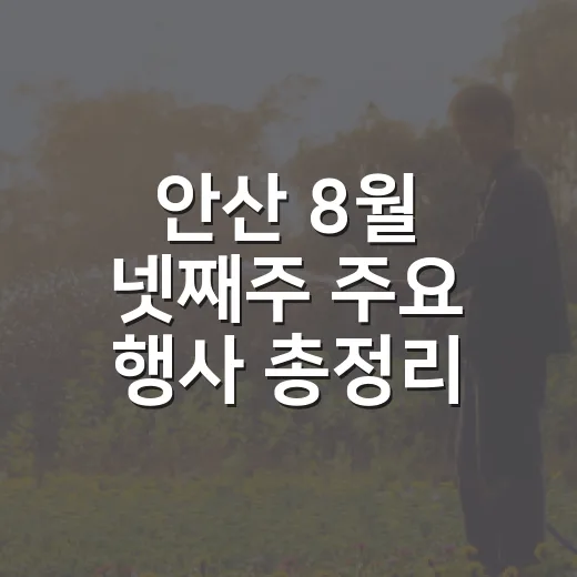 안산 8월 넷째주 주요 행사 총정리