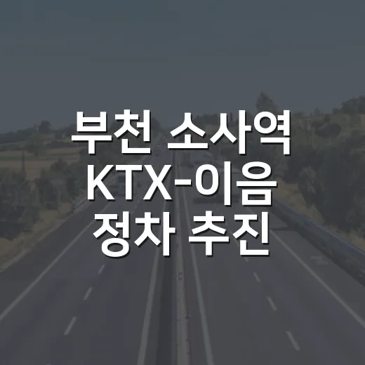 부천 소사역 KTX-이음 정차 추진 현황