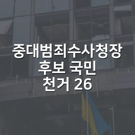 중대범죄수사청장 후보 국민 천거 26일까지
