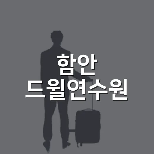 함안 드윌연수원, 여름 물놀이 명소로 각광