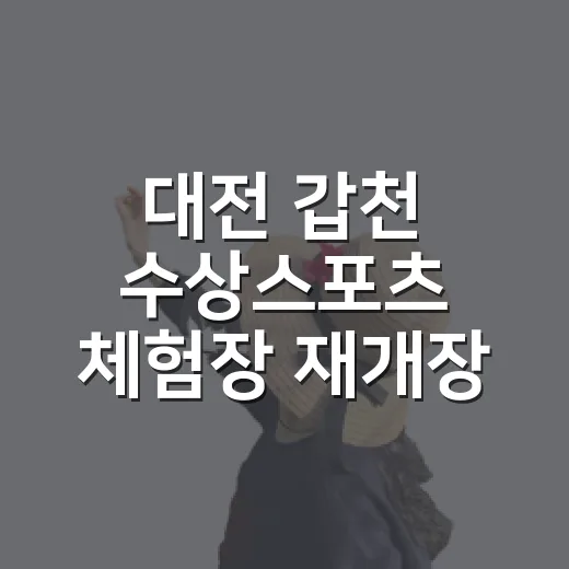대전 갑천 수상스포츠 체험장 재개장 소식